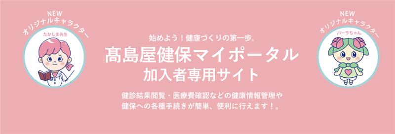 高島屋健保マイポータル