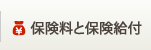 保険料と保険給付