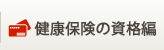 健康保険の資格編