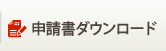 申請書ダウンロード