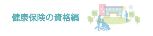 健康保険の資格編