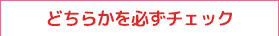 どちらかを必ずチェック