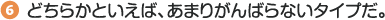 どちらかといえば、あまりがんばらないタイプだ。