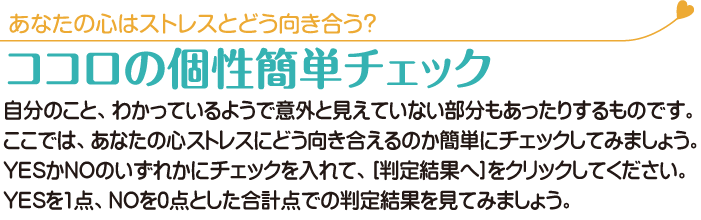 ココロの個性簡単チェック