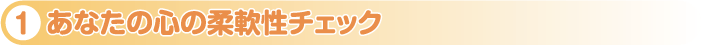 あなたの心の柔軟性チェック