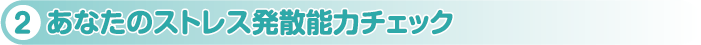 あなたのストレス発散能力チェック