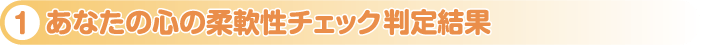 あなたの心の柔軟性チェック判定結果