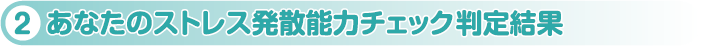 あなたのストレス発散能力チェック判定結果