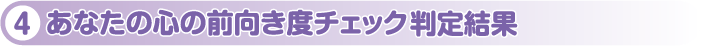 あなたの心の前向き度チェック判定結果