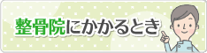 整骨院にかかるとき