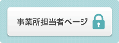 事業所担当者ページ