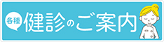 各種健診のご案内