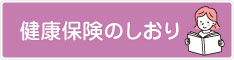 健康保健のしおり