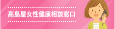 高島屋女性健康相談窓口