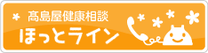 髙島屋健康相談ほっとライン