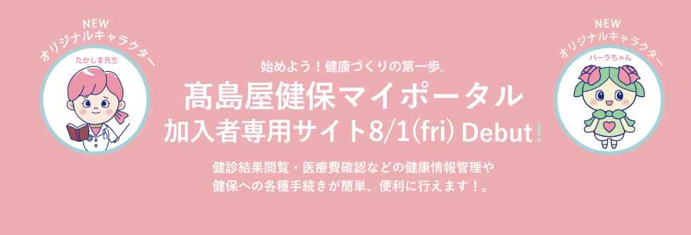 高島屋健保マイポータル