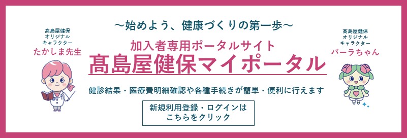 髙島屋健保マイポータル